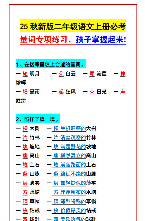 【2025秋新版】二年级语文上册必考 量词专项练习，孩子掌握起来!-开学吧