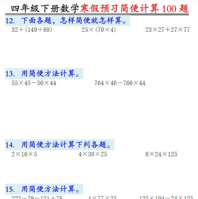 12页【数学人教版】数学四年级下册简便计算（含答案）-开学吧