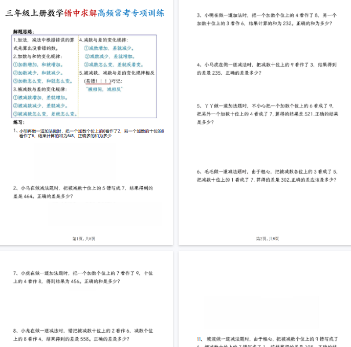 【高清8页整理】三年级（上）数学错中求解高频题专项训练-开学吧