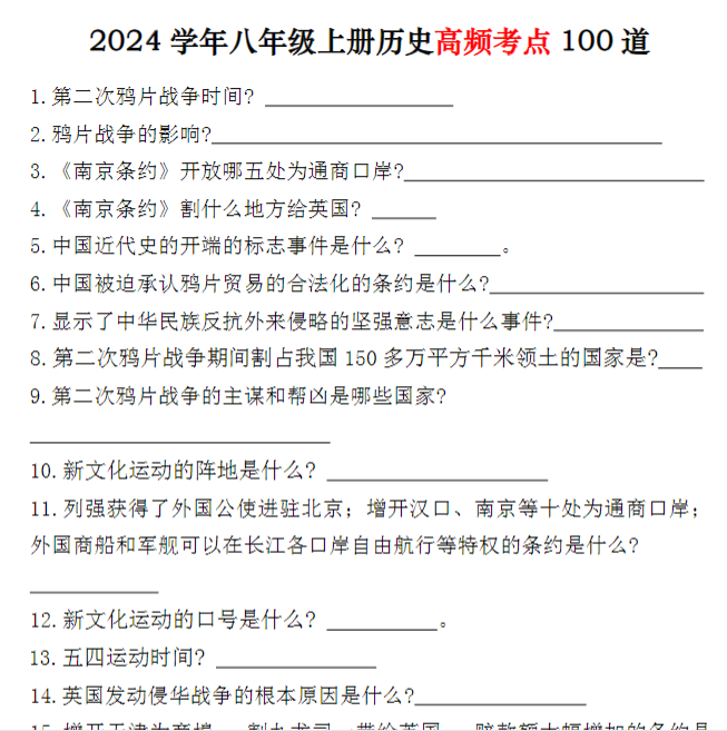 12页！八年级上册历史高频考点100道-开学吧