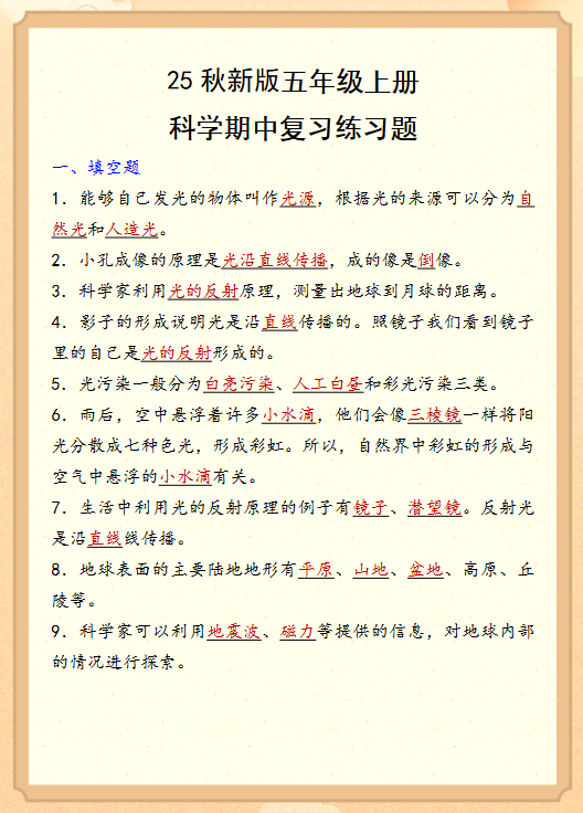 【2025秋新版】五年级上册科学期中复习练习题-开学吧