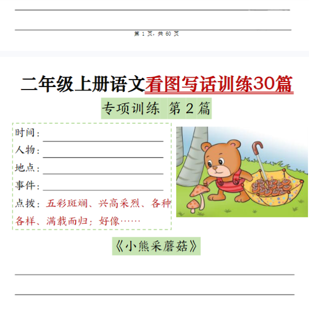 二上语文看图写话训练30篇（含范文60页）-开学吧