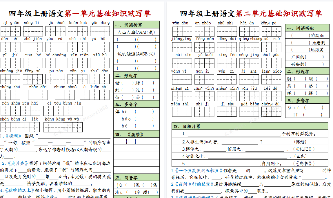 【16页完整版】四（上）语文 1-8单元基础知识默写单（有答案）.pdf-开学吧
