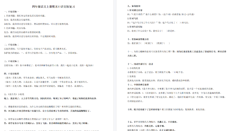 【3页完整版】四（上）语文口语交际汇总复习-开学吧