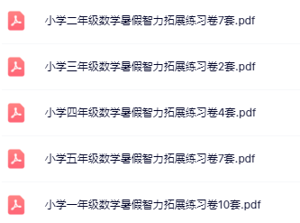 【精品】《暑假智力拓展练习卷》1-5年级数学-开学吧