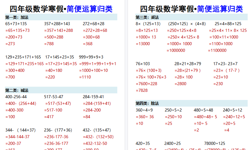 【2026寒假3页】四年级数学寒假•简便运算归类-小初高学习资料下载_真题试卷 - 开学吧资料库