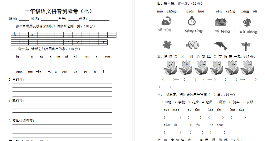 【3页完整版】拼音测验卷（七）【高清直接可打印】-开学吧
