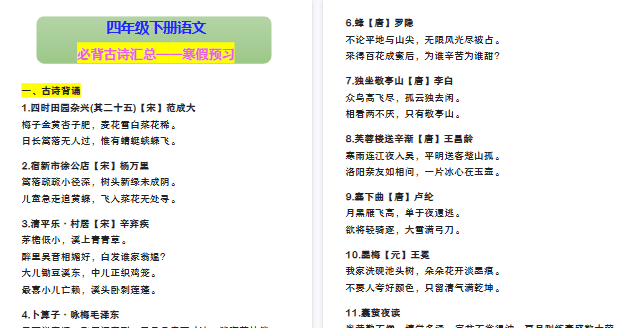 【2026寒假3页】四年级下册语文 必背古诗汇总——寒假预习-小初高学习资料下载_真题试卷 - 开学吧资料库
