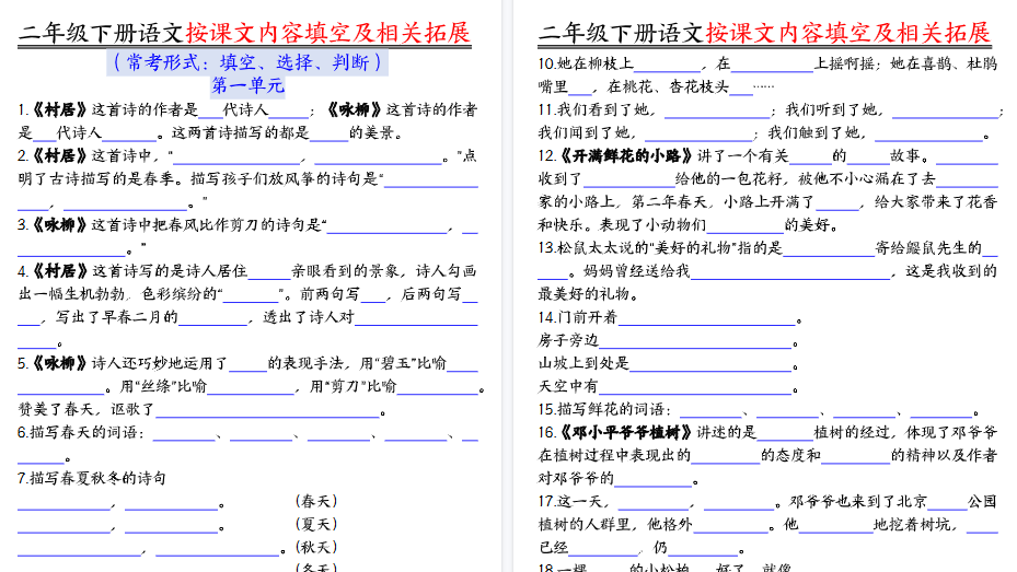 【2026春36页完整版】二年级下册语文按课文内容填空及相关拓展(空白+答案)-小初高学习资料下载_真题试卷 - 开学吧资料库