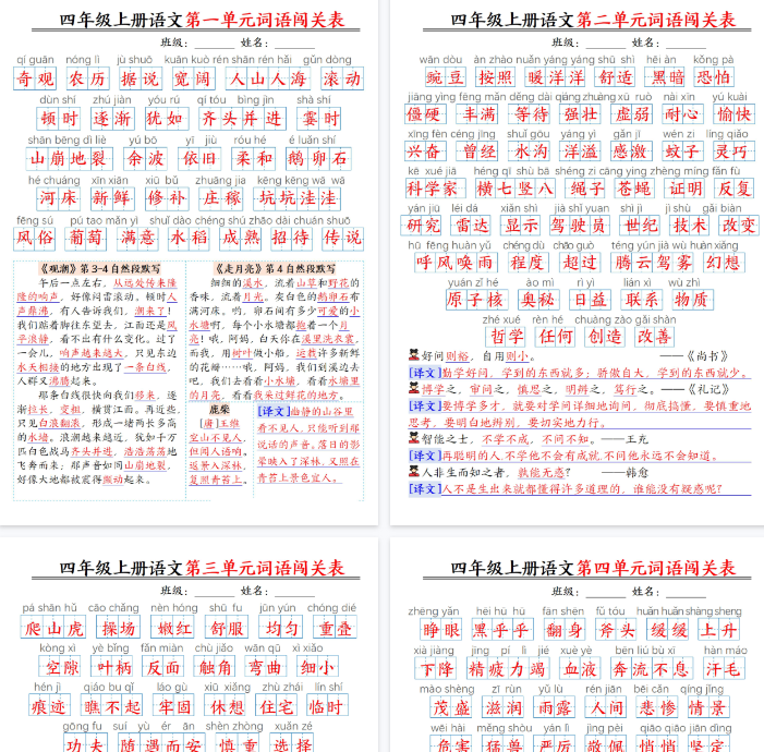 【4页完整版】四年级上册语文1-8单元词语闯关表（答案）-开学吧