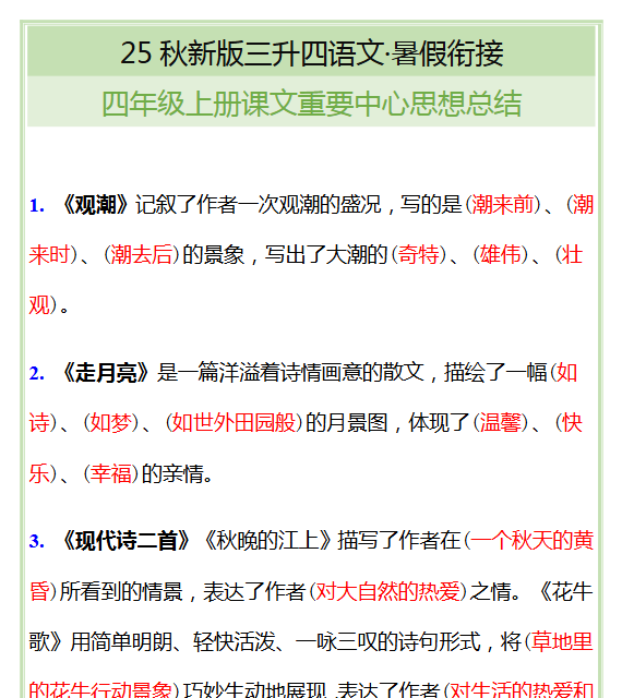 【2025秋新版】四年级上册课文重要中心思想总结-开学吧