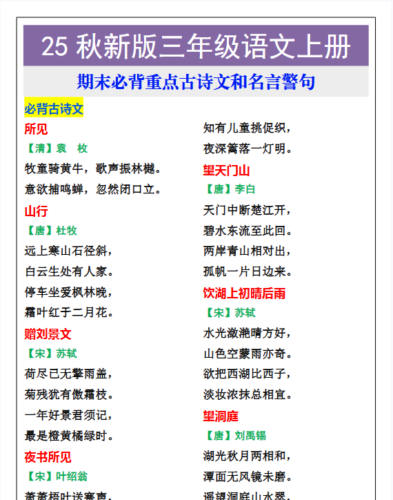 【2025秋新版】三年级语文上册期末必背重点古诗文和名言警句-开学吧