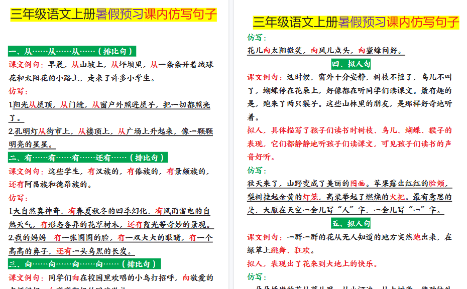 【8页高清完整版】三年级语文上册课内仿写句子（暑假预习）-小初高学习资料下载_真题试卷 - 开学吧资料库