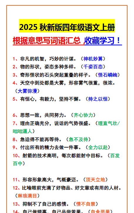 【2025秋新版】四年级语文上册 根据意思写词语汇总,收藏学习!-开学吧