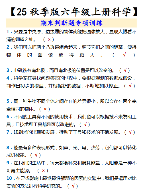 【2025秋新版】【六年级上册科学】 期末判断题专项训练-开学吧