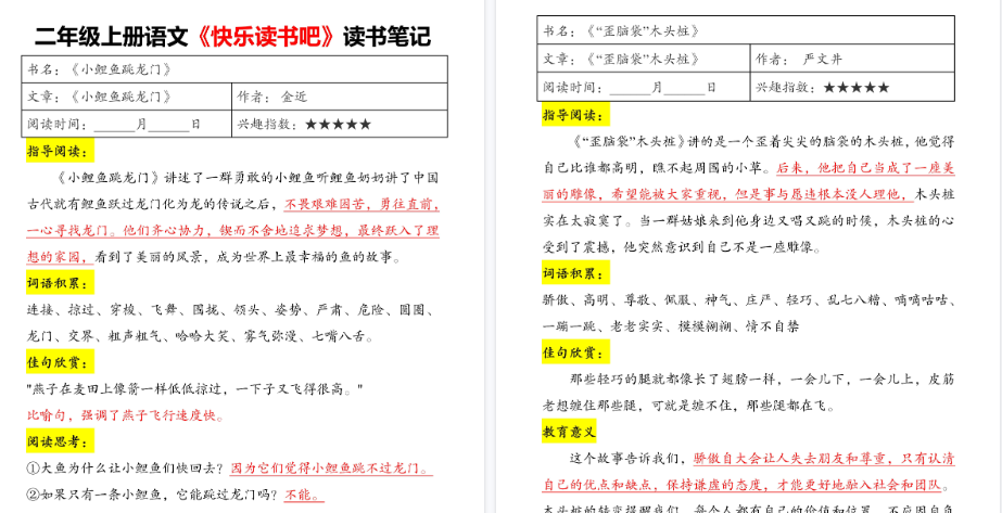 【5页高清完整版】二年级上册语文《快乐读书吧》读书笔记-小初高学习资料下载_真题试卷 - 开学吧资料库