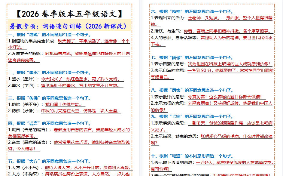 2026春新版【五年级下册语文】 词语造句训练-开学吧
