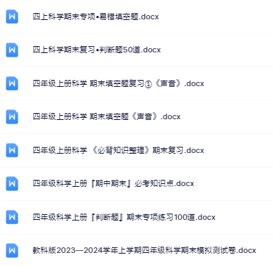 8份！最新四年级上册科学期末精品试卷资料打包下载【高清无水印+可编辑】-开学吧