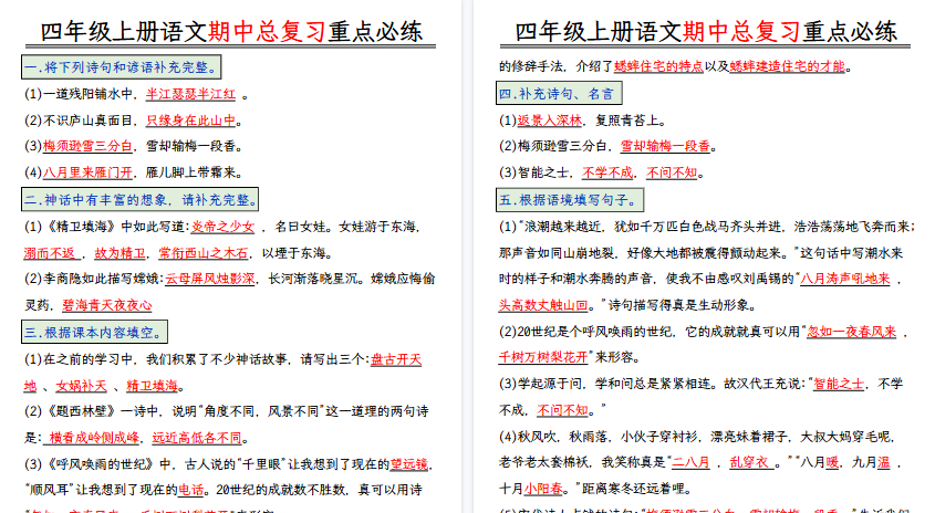 【20页高清完整版】四上语文期中复习专项练习-小初高学习资料下载_真题试卷 - 开学吧资料库