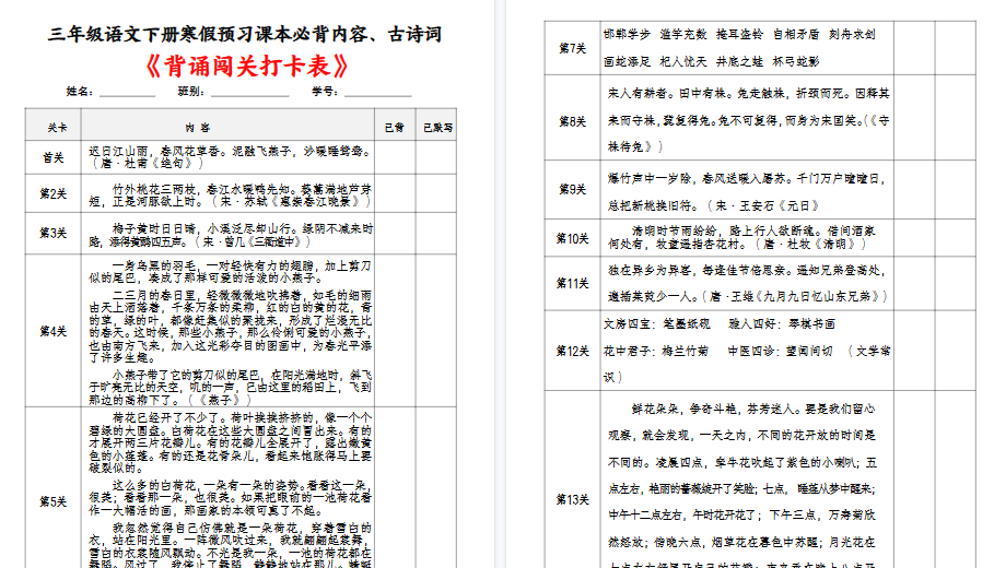 【4页高清完整版】三年级语文下册课本必背内容、古诗词及国学内容《背诵闯关表》-小初高学习资料下载_真题试卷 - 开学吧资料库