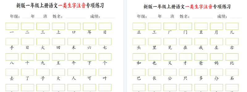 【2026高清2页】一年级上册语文一类生字注音专项练-小初高学习资料下载_真题试卷 - 开学吧资料库