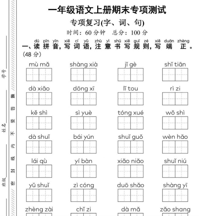 一上语文期末专项测试-开学吧