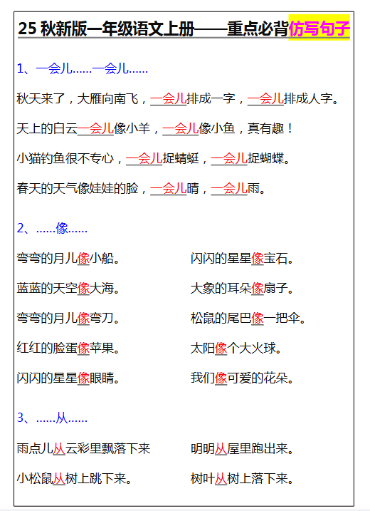 【2025秋新版】一年级语文上册-重点必背仿写句子-开学吧