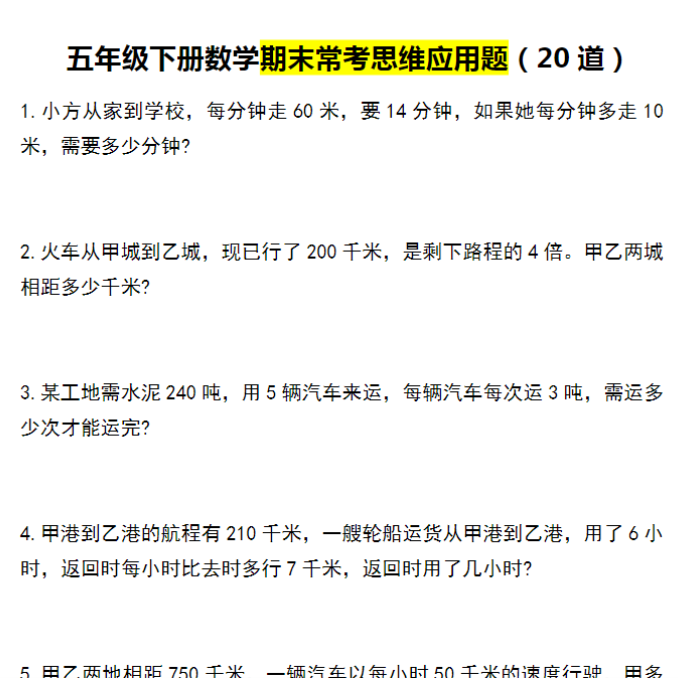 8页！五年级下册数学期末常考思维应用题（20道）-开学吧