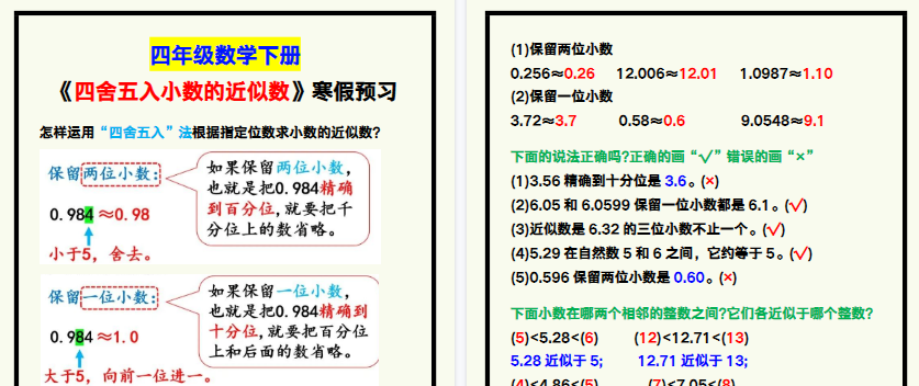 【2026寒假2页】四年级数学下册《四舍五入小数的近似数》，寒假预习！-小初高学习资料下载_真题试卷 - 开学吧资料库