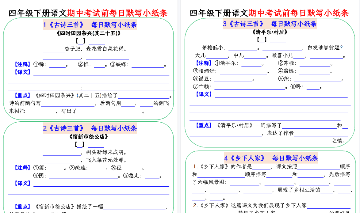 【2026春20页完整版】四（下）语文期中复习每日默写小纸条-小初高学习资料下载_真题试卷 - 开学吧资料库