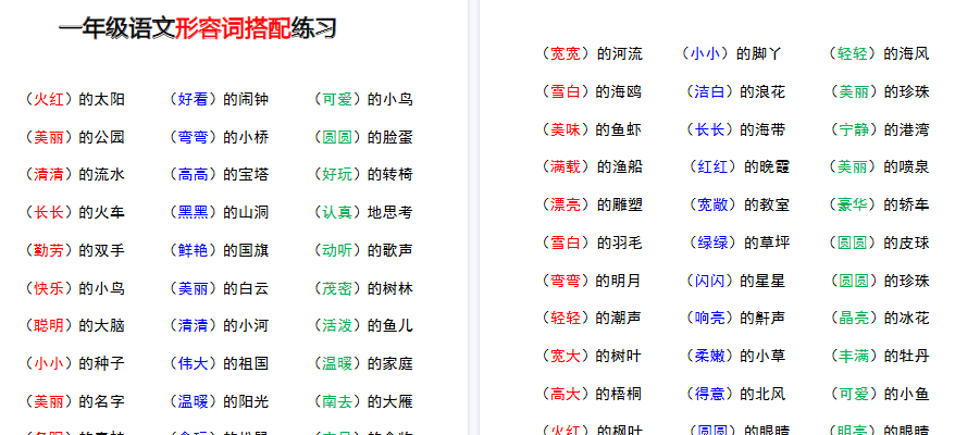 【2页完整版】一（上）语文-形容词搭配-开学吧