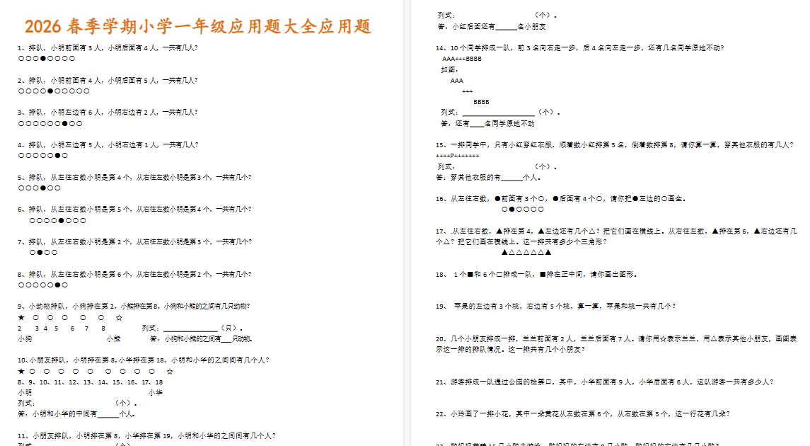 2026春新版小学一年级应用题大全应用题-开学吧