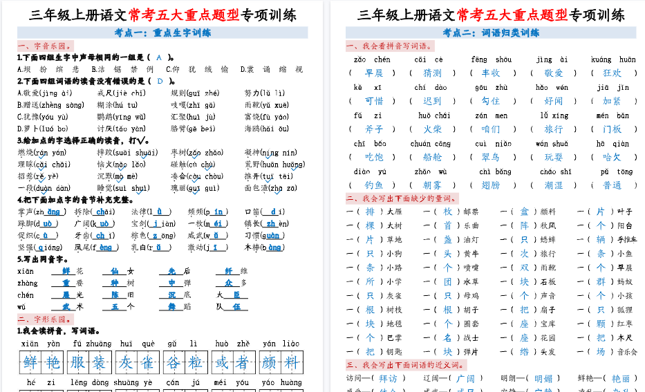 【5页高清完整版】三上语文【5大重点题型 - 答案版】-小初高学习资料下载_真题试卷 - 开学吧资料库