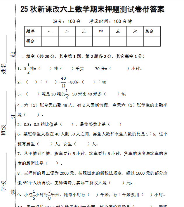 【2025秋新版】六上数学期末押题测试卷带答案-开学吧