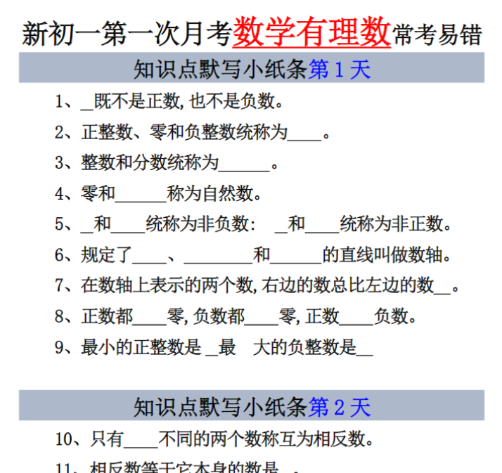 5页！新初一七上数学有理数知识点默写小纸条9天-开学吧