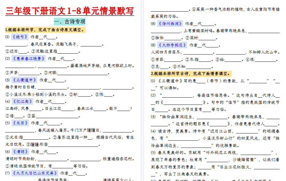 【20页高清完整版】三下语文【1-8单元情景默写】-小初高学习资料下载_真题试卷 - 开学吧资料库