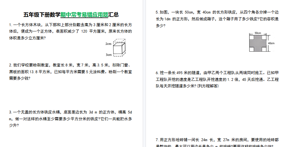 【2026春8页完整版】五(下)数学【常考易错应用题汇总】-小初高学习资料下载_真题试卷 - 开学吧资料库