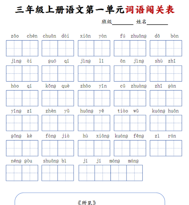 三年级上册语文词语默写闯关表-开学吧