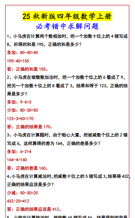 【2025秋新版】四年级数学上册必考错中求解问题-开学吧