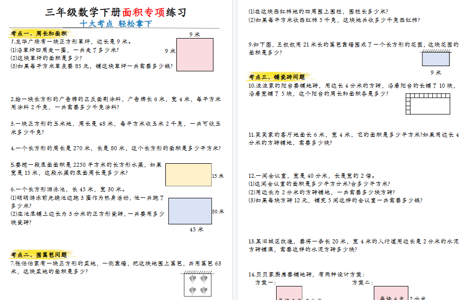 【10页高清完整版】三年级数学下册最全面积专项练习-开学吧