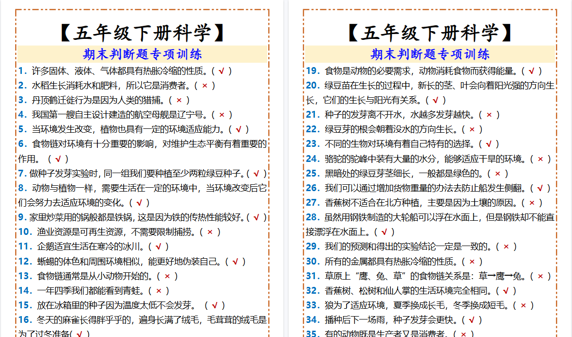 2026春新版【五年级下册科学】 期末判断题专项训练-小初高学习资料下载_真题试卷 - 开学吧资料库