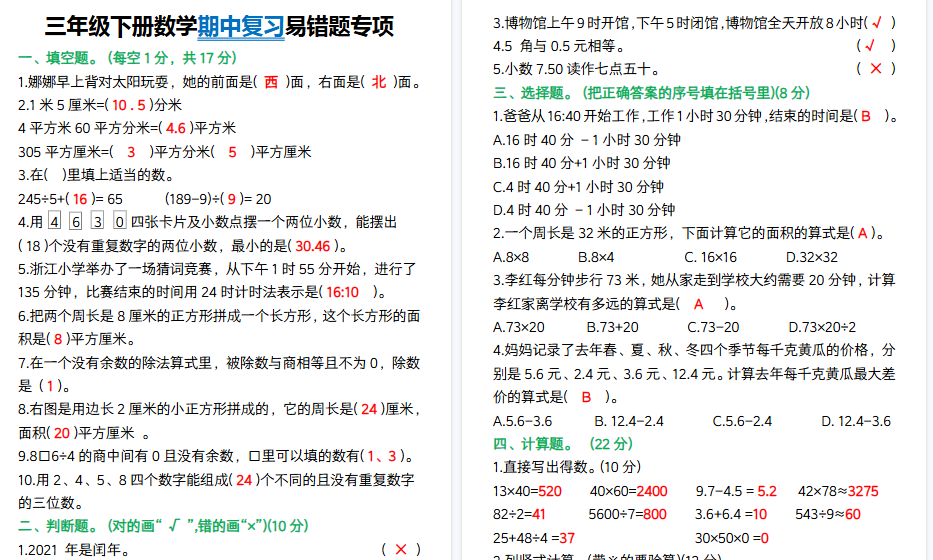【5页高清完整版】三年级下册数学期中复习易错题-开学吧