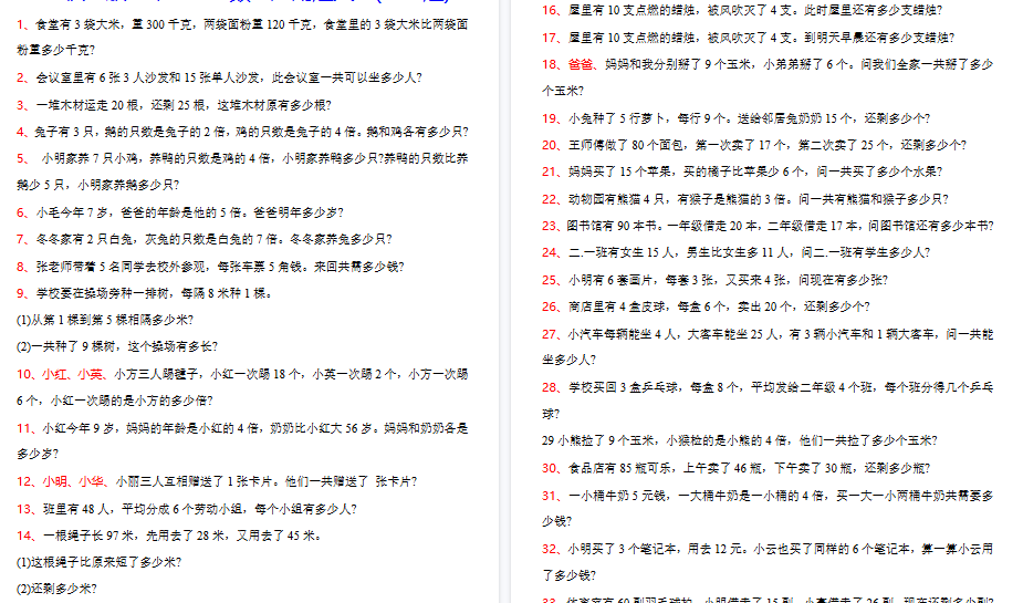 【7页高清完整版】二年级上册数学常考应用题100题-小初高学习资料下载_真题试卷 - 开学吧资料库