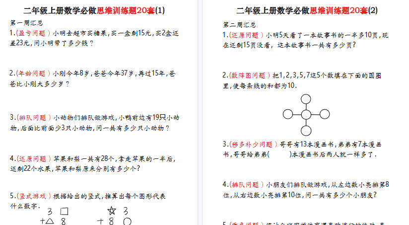 【40页高清完整版】二上数学必做思维训练题20套（含答案40页）-小初高学习资料下载_真题试卷 - 开学吧资料库