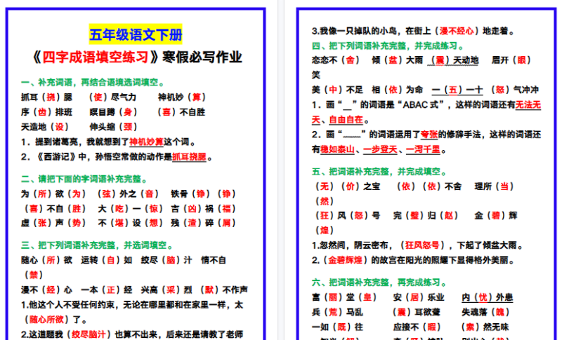 【2026寒假4页】五年级语文下册《四字成语填空练习》，寒假必写作业！-小初高学习资料下载_真题试卷 - 开学吧资料库