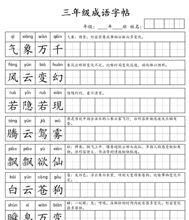 【成语字帖】三年级成语字帖 3上 语文-开学吧
