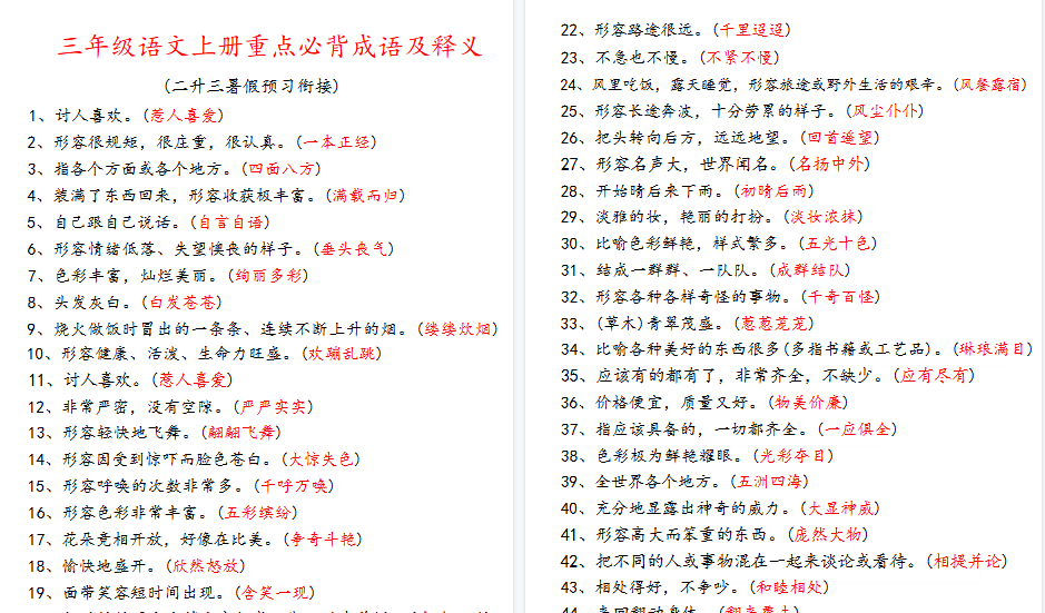 【7页高清完整版】三年级语文上册四字词语及解释整理-小初高学习资料下载_真题试卷 - 开学吧资料库