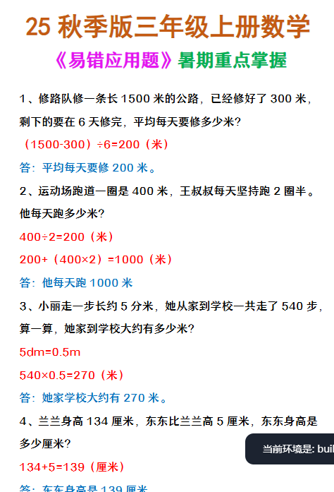 【2025秋新版】三年级上册数学 《易错应用题》-开学吧