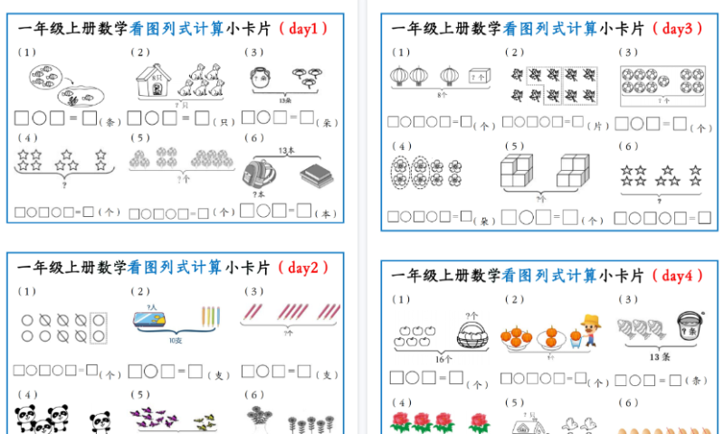 【2026高清5页】一年级（上）数学看图列式计算小卡片-小初高学习资料下载_真题试卷 - 开学吧资料库