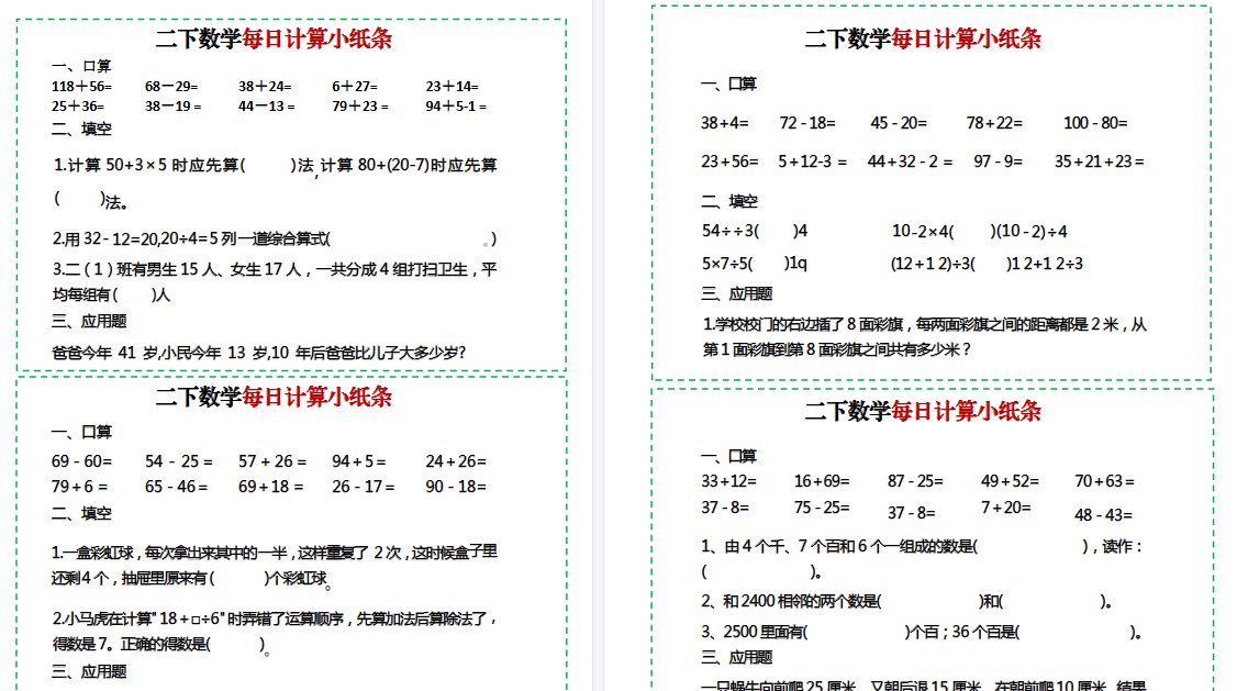 【12页高清完整版】二下数学每日计算综合小纸条-小初高学习资料下载_真题试卷 - 开学吧资料库